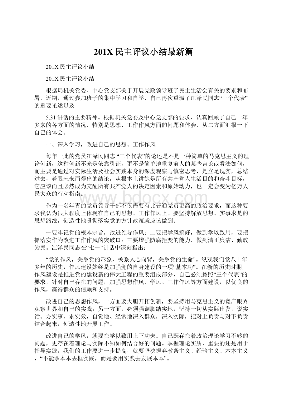 201X民主评议小结最新篇Word下载.docx