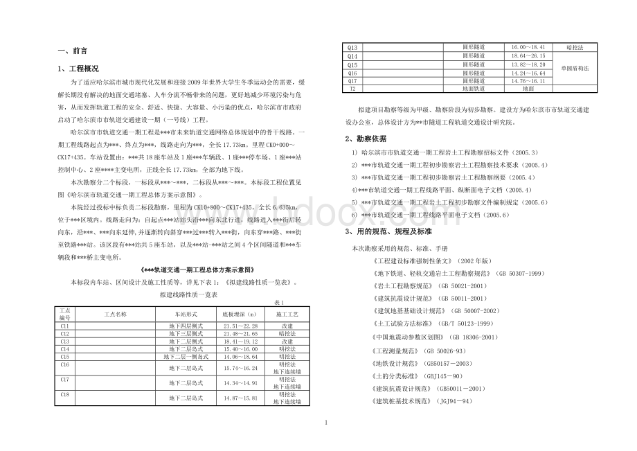 哈尔滨市轨道交通工程初步勘察报告_精品文档Word文档下载推荐.doc