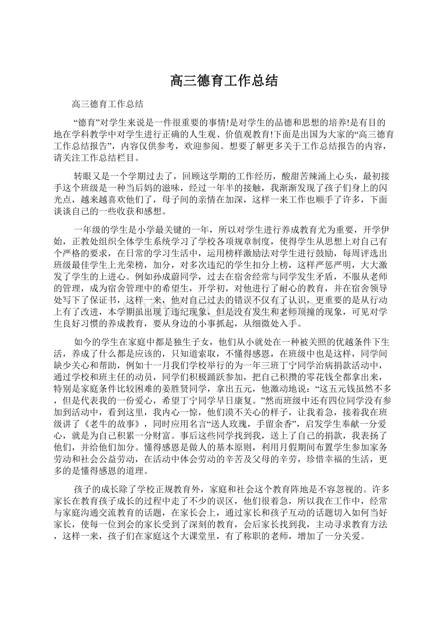 高三德育工作总结Word文档格式.docx_第1页