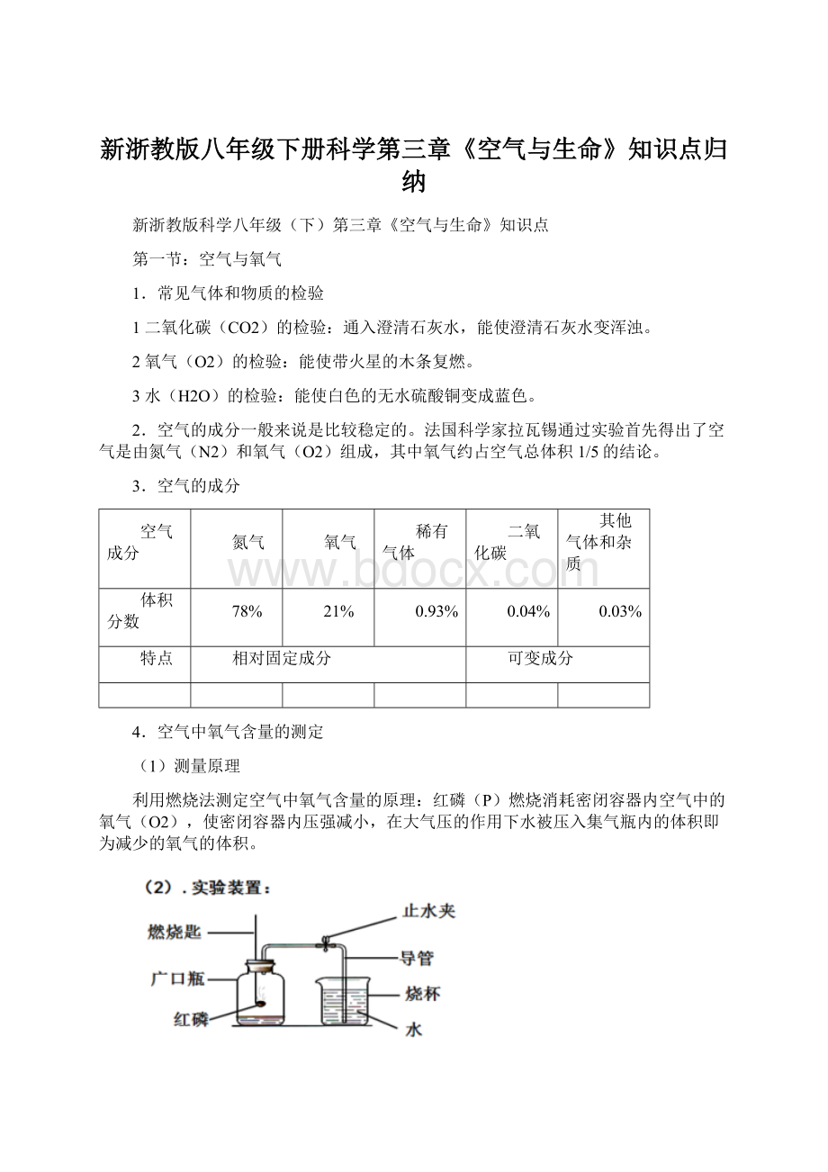 新浙教版八年级下册科学第三章《空气与生命》知识点归纳.docx