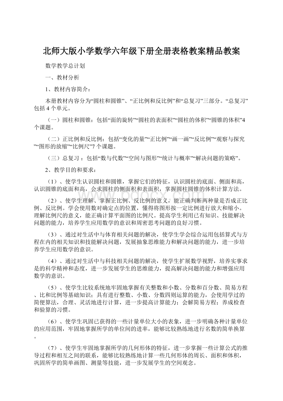 北师大版小学数学六年级下册全册表格教案精品教案Word文档下载推荐.docx_第1页