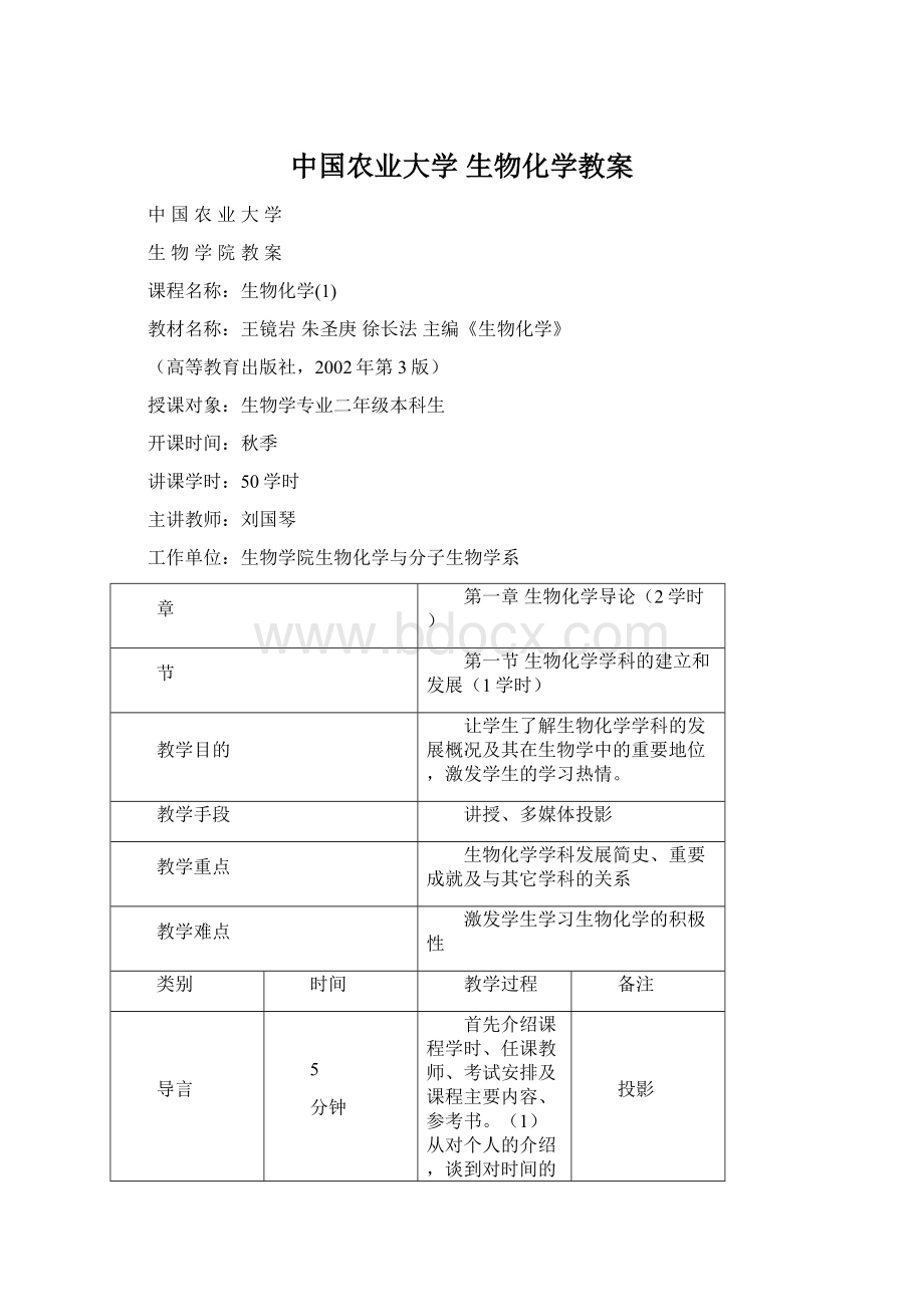 中国农业大学 生物化学教案Word文档下载推荐.docx_第1页