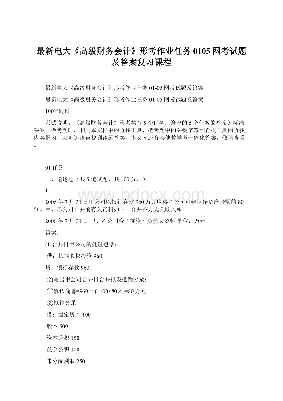 最新电大《高级财务会计》形考作业任务0105网考试题及答案复习课程.docx