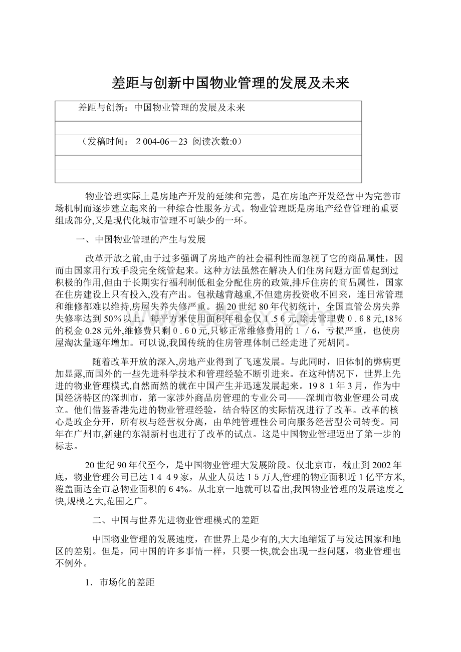 差距与创新中国物业管理的发展及未来Word文档格式.docx_第1页