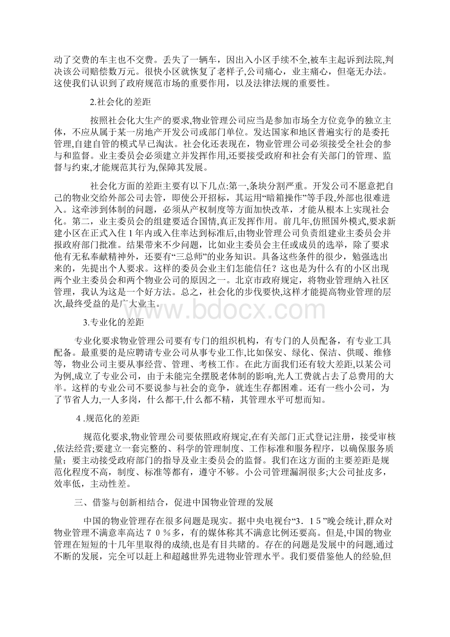 差距与创新中国物业管理的发展及未来Word文档格式.docx_第3页