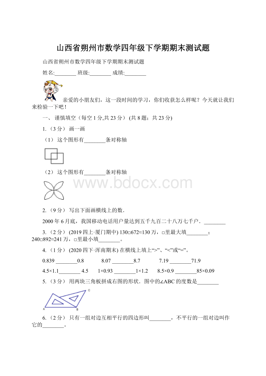 山西省朔州市数学四年级下学期期末测试题.docx