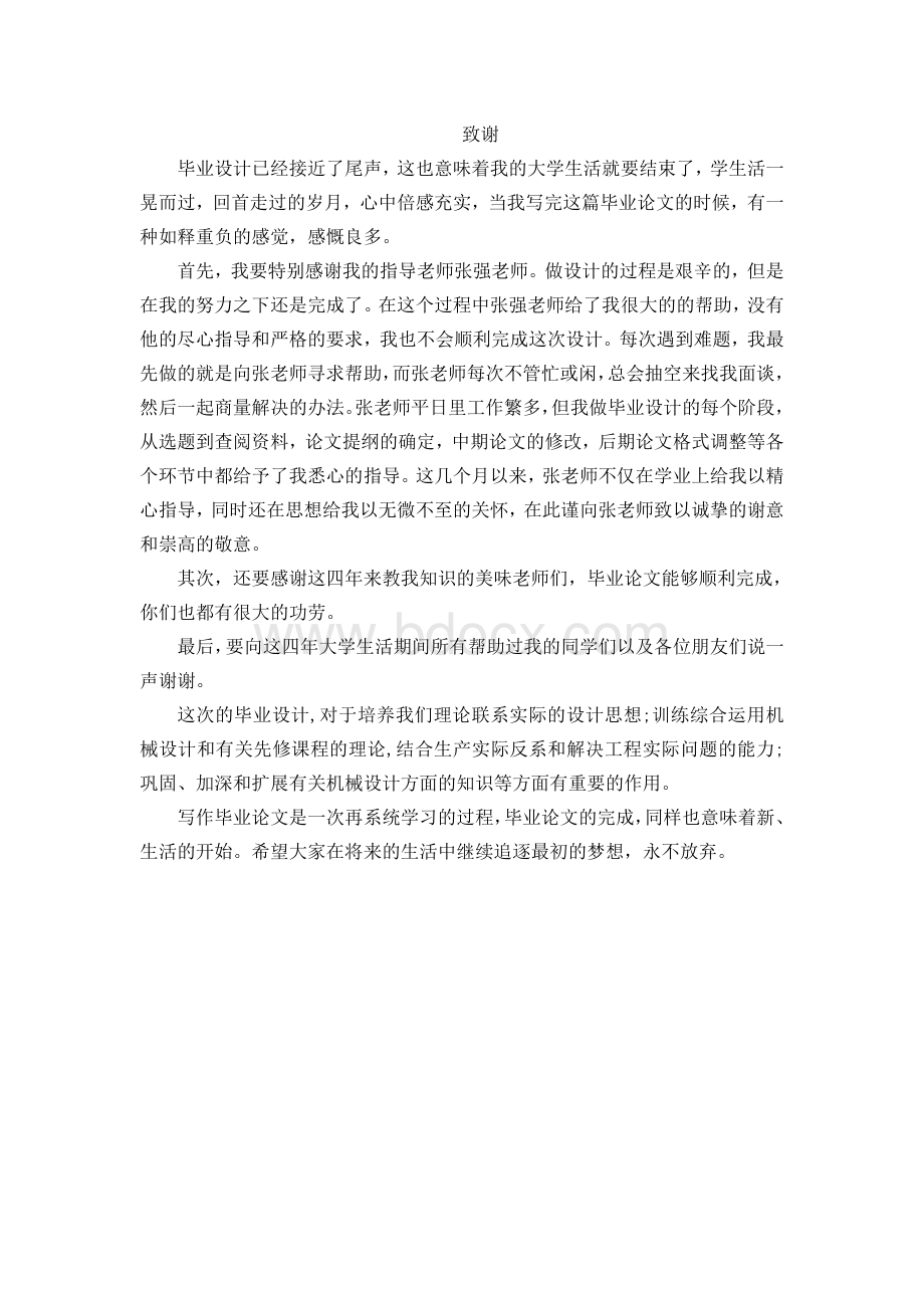 毕业设计致谢Word文档格式.doc_第1页