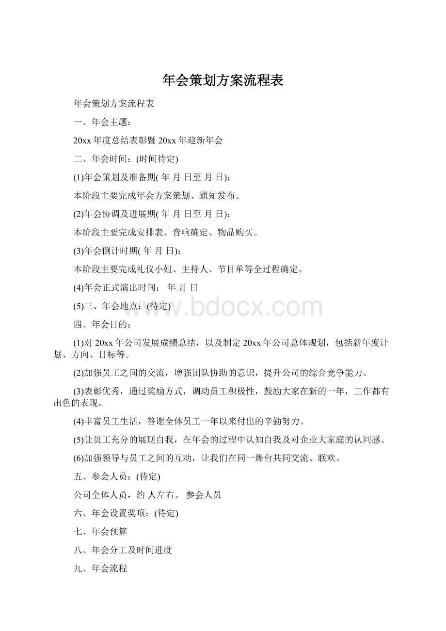 年会策划方案流程表Word文件下载.docx