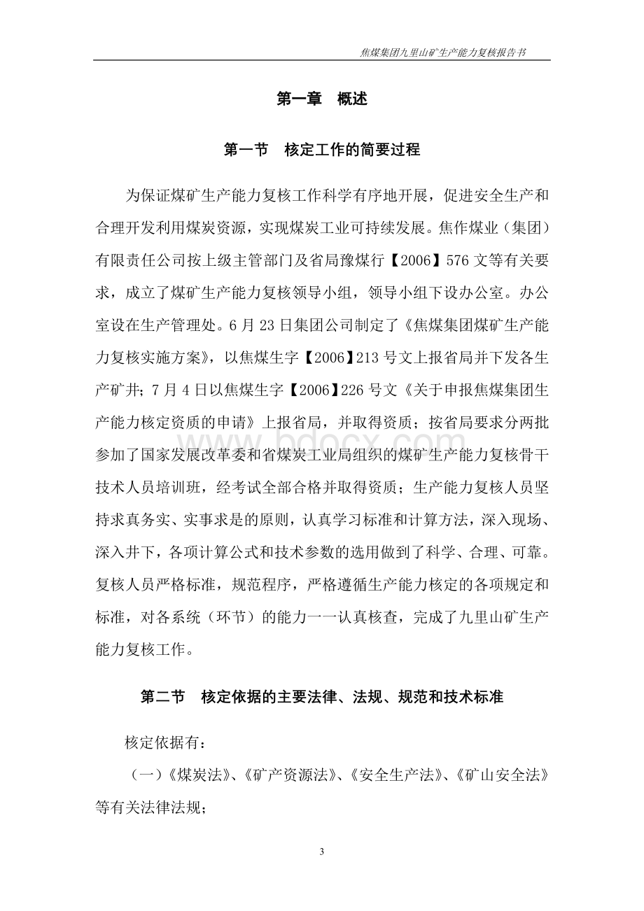 九里山矿生产能力核定报告书_精品文档.doc_第3页