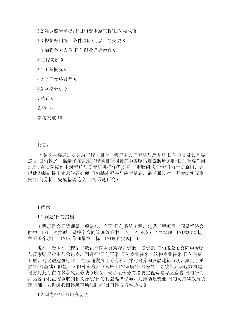 建筑工程项目合同管理中索赔与反索赔的研究分析报告Word下载.docx_第2页