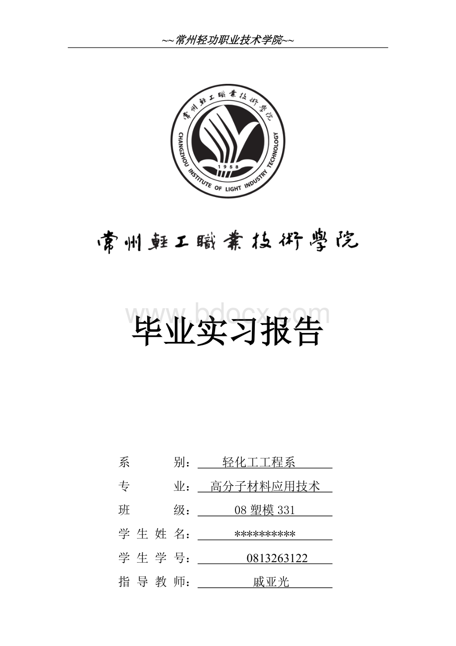 塑料车间实习报告Word文档下载推荐.doc_第1页