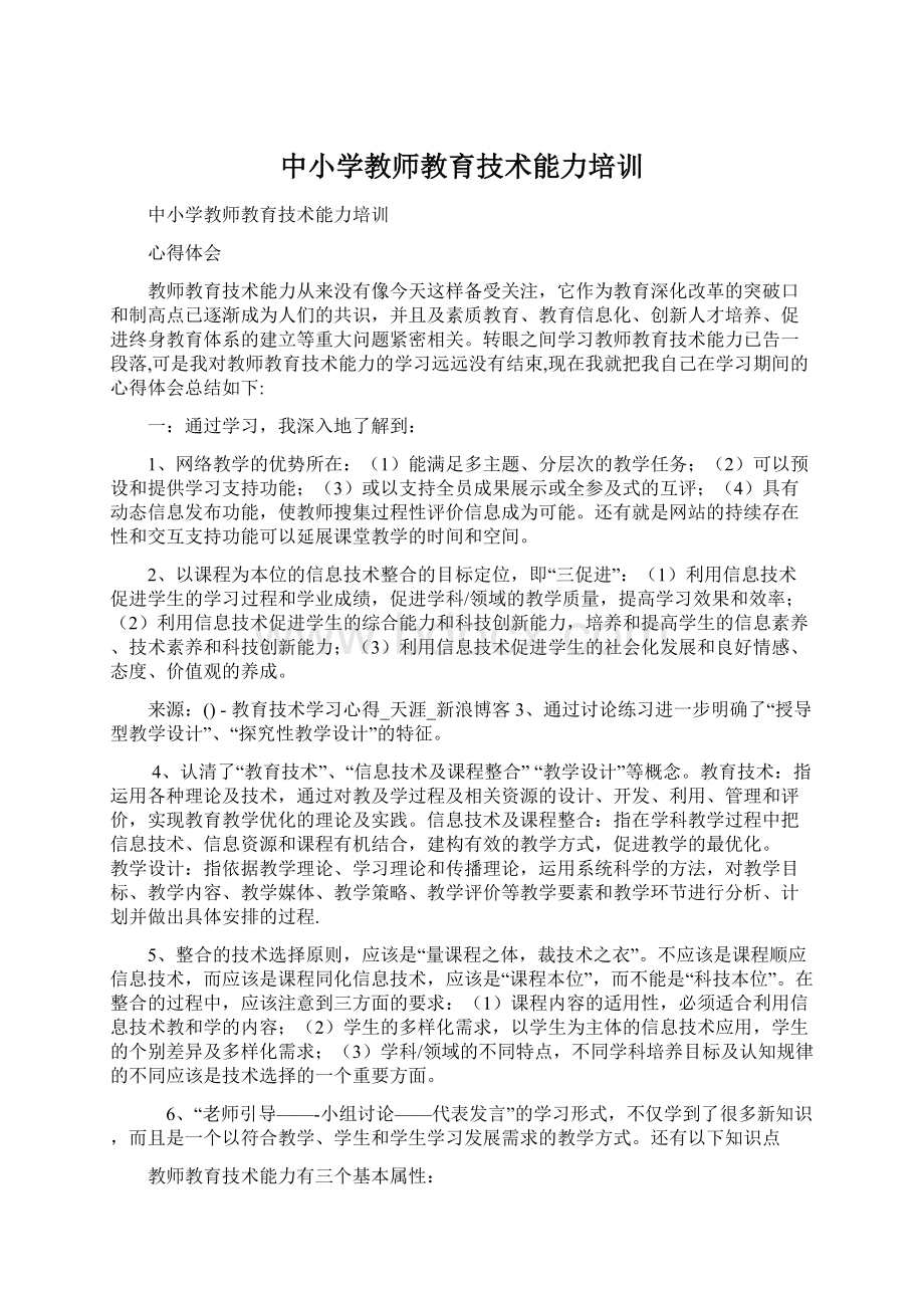 中小学教师教育技术能力培训文档格式.docx_第1页