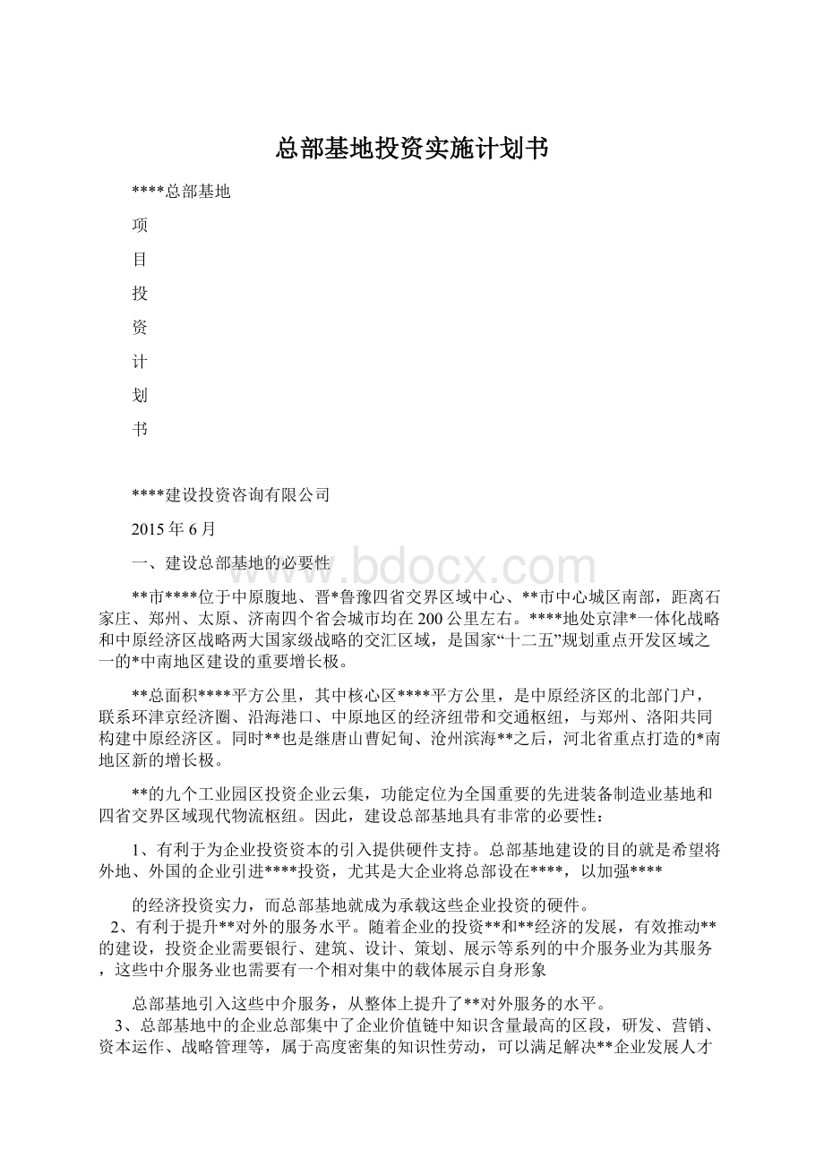 总部基地投资实施计划书Word文档下载推荐.docx