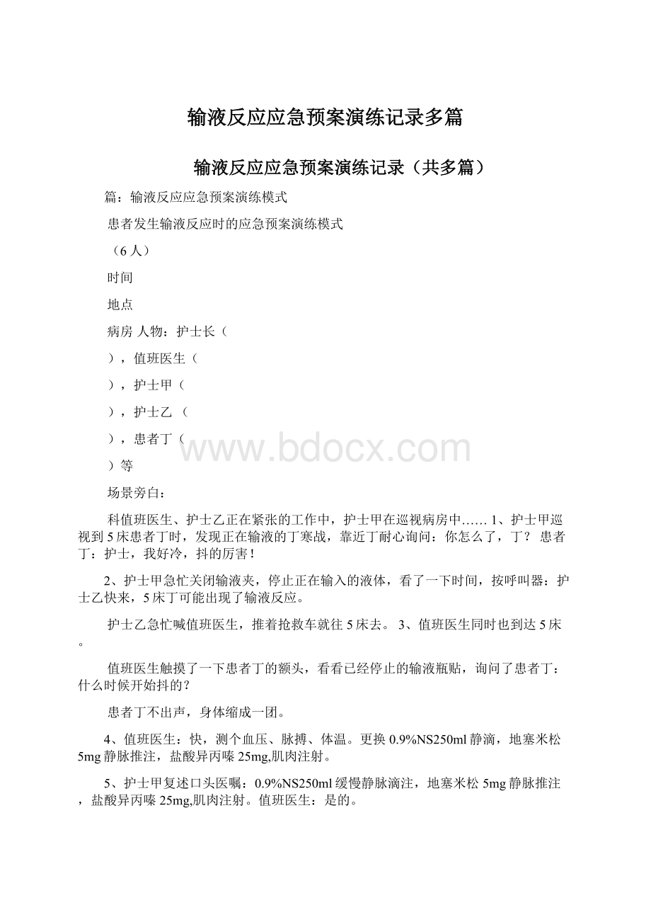 输液反应应急预案演练记录多篇.docx