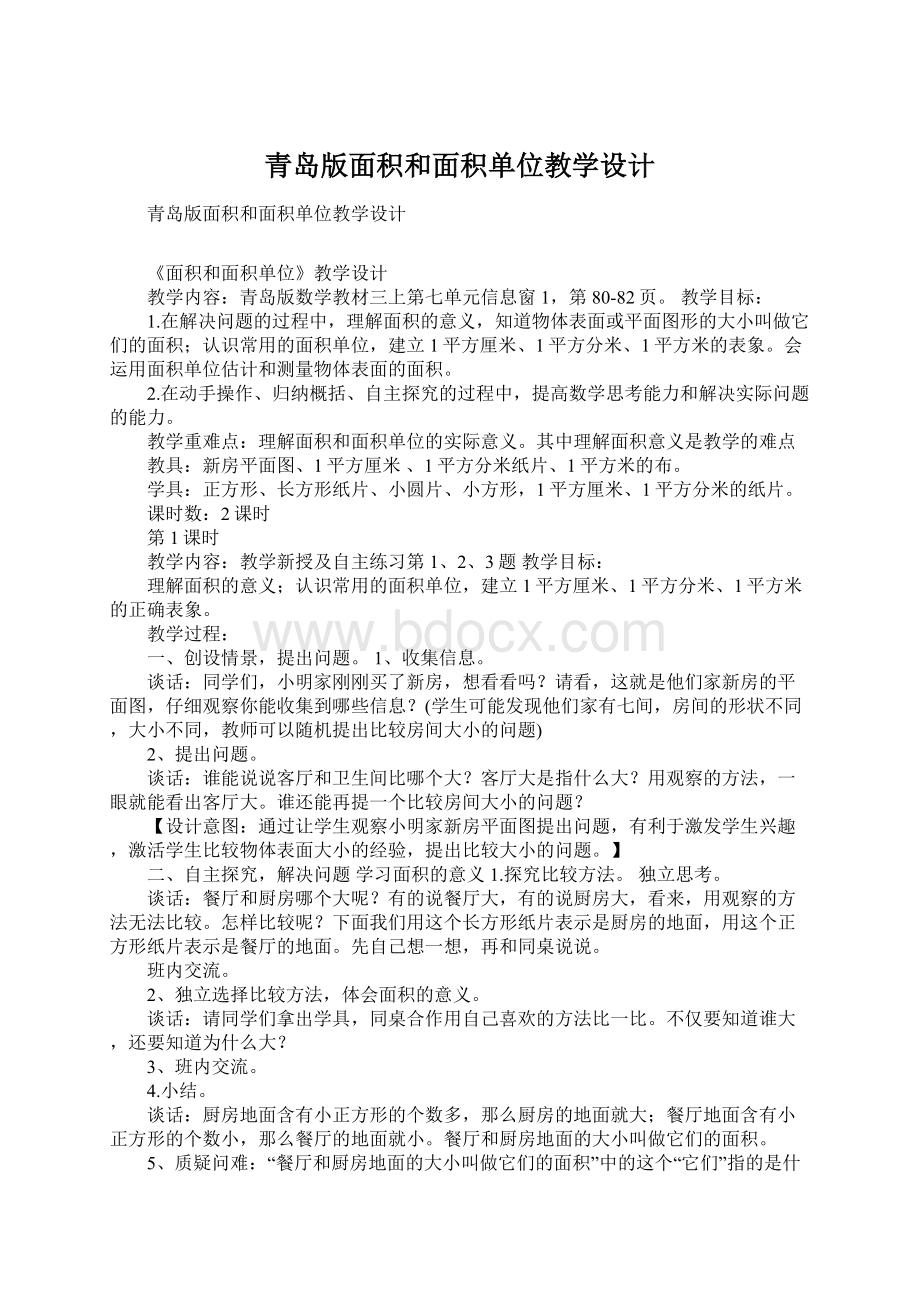 青岛版面积和面积单位教学设计.docx