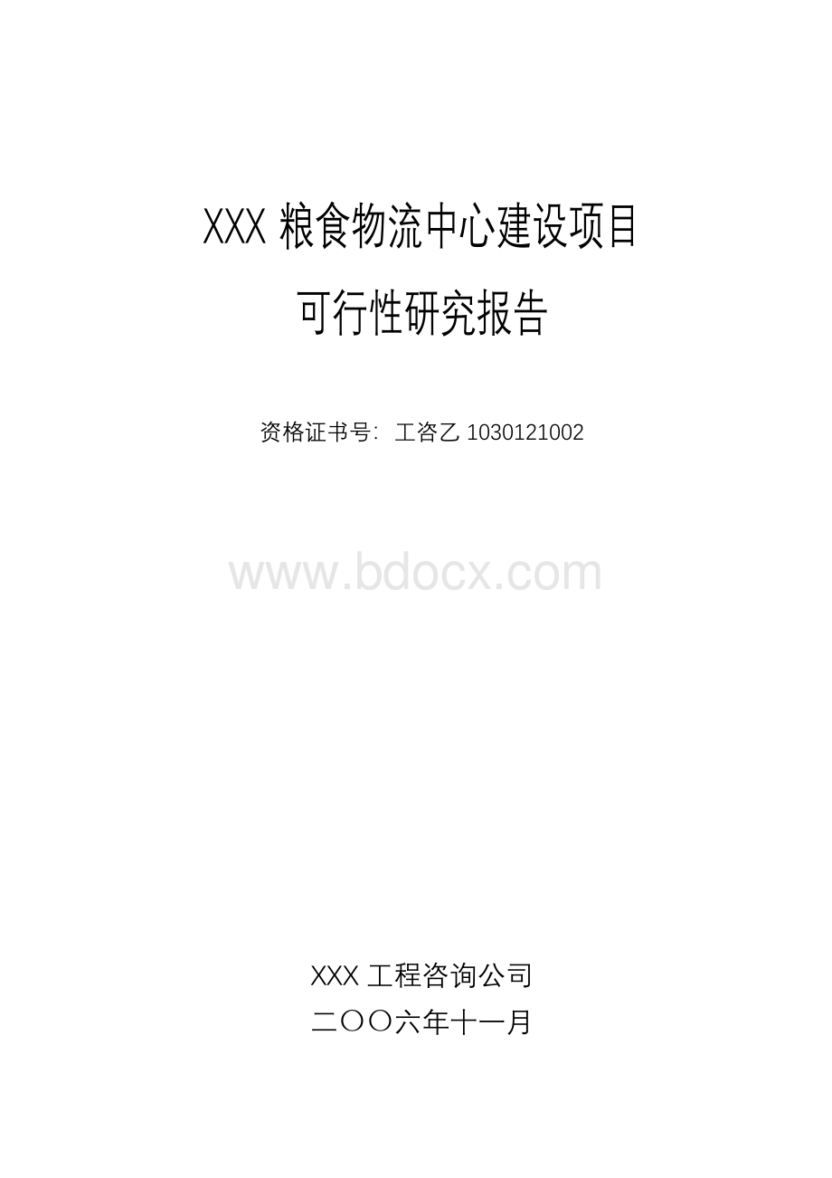 XXX粮食物流中心建设项目可行性报告.doc_第1页