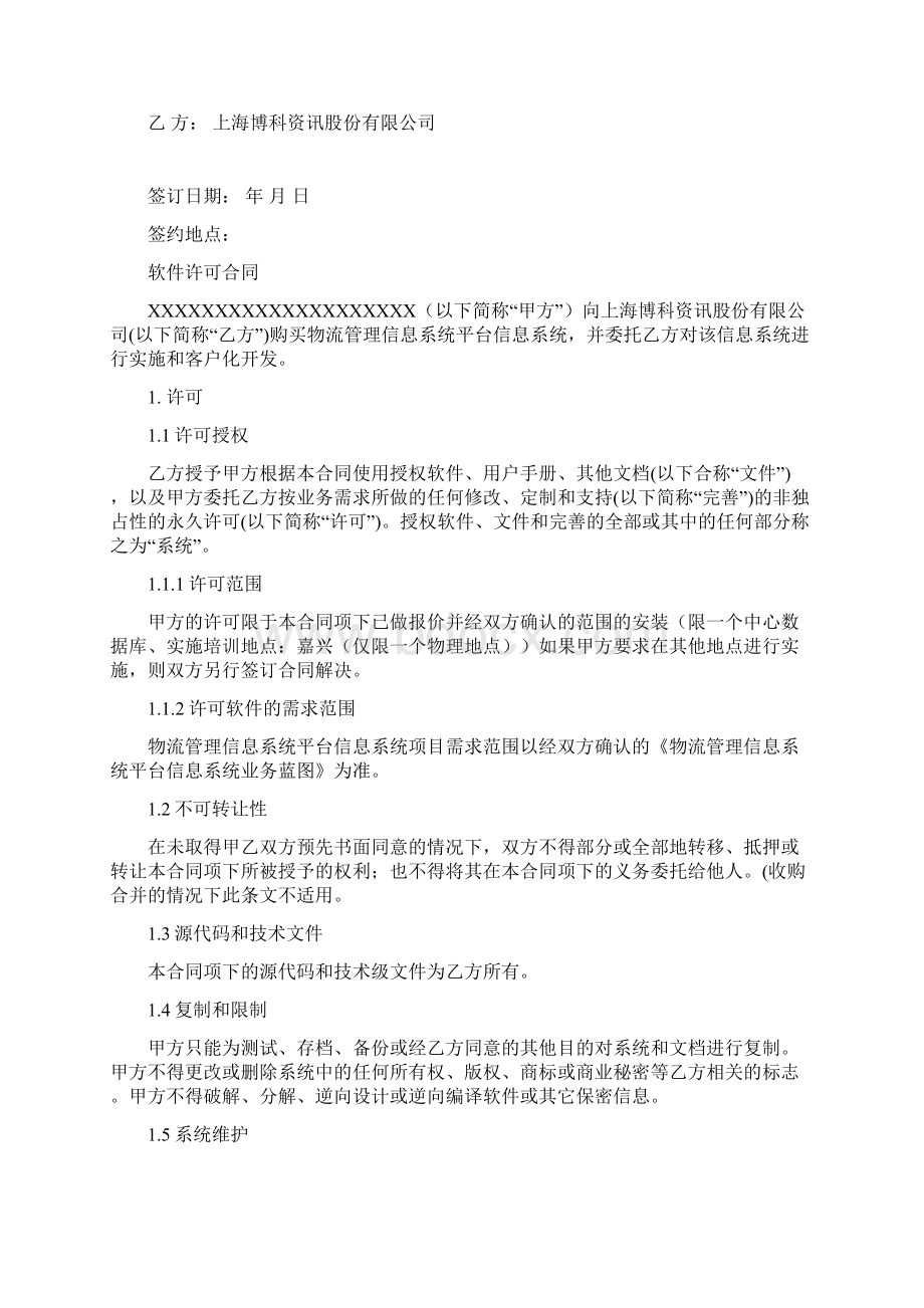 软件购买合同模板Word文档下载推荐.docx_第2页