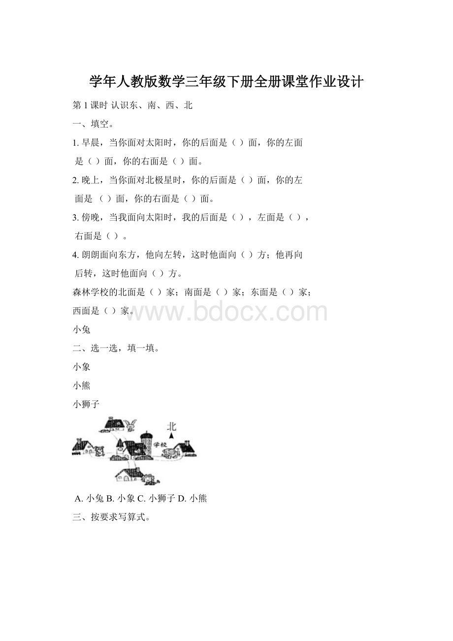 学年人教版数学三年级下册全册课堂作业设计Word格式文档下载.docx_第1页