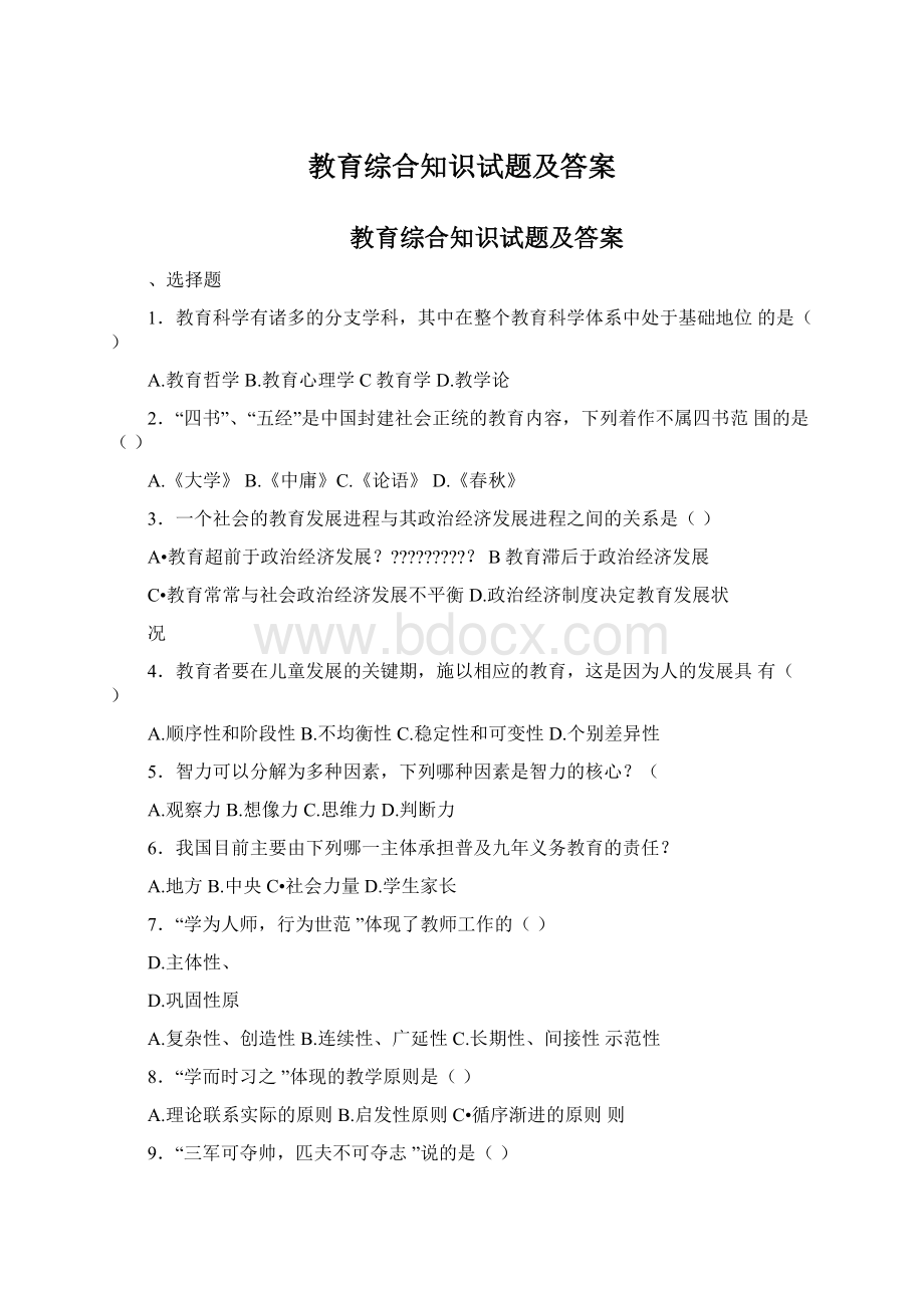 教育综合知识试题及答案.docx