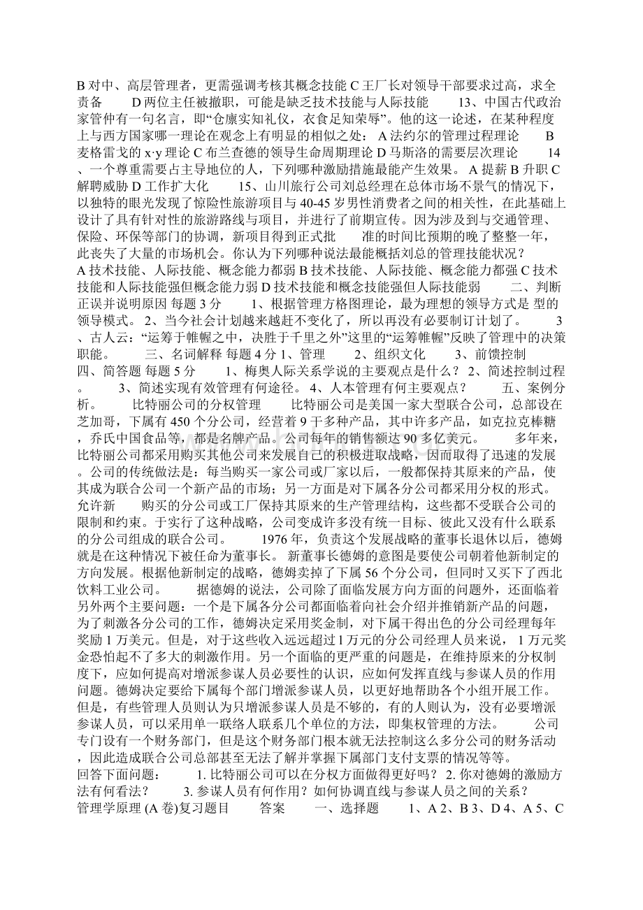 管理学原理 A复习题目及答案Word格式文档下载.docx_第2页