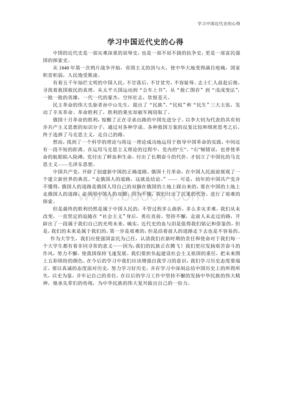 学习中国近代史的心得Word文档下载推荐.doc