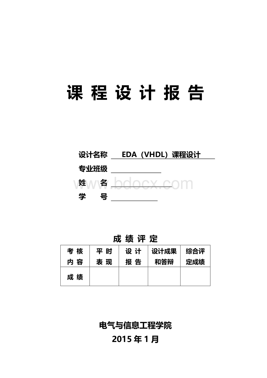 EDA实习报告Word格式.doc