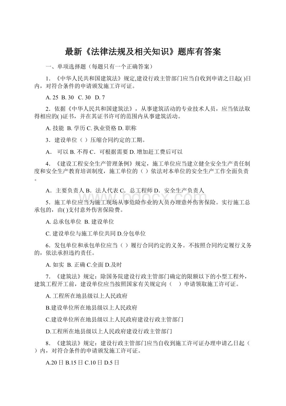 最新《法律法规及相关知识》题库有答案.docx