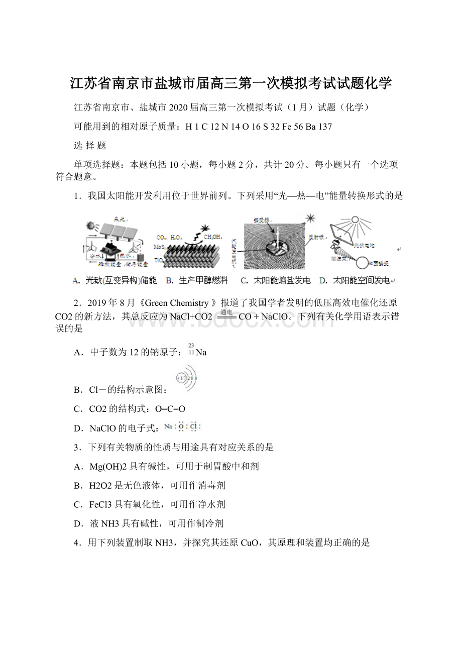 江苏省南京市盐城市届高三第一次模拟考试试题化学.docx