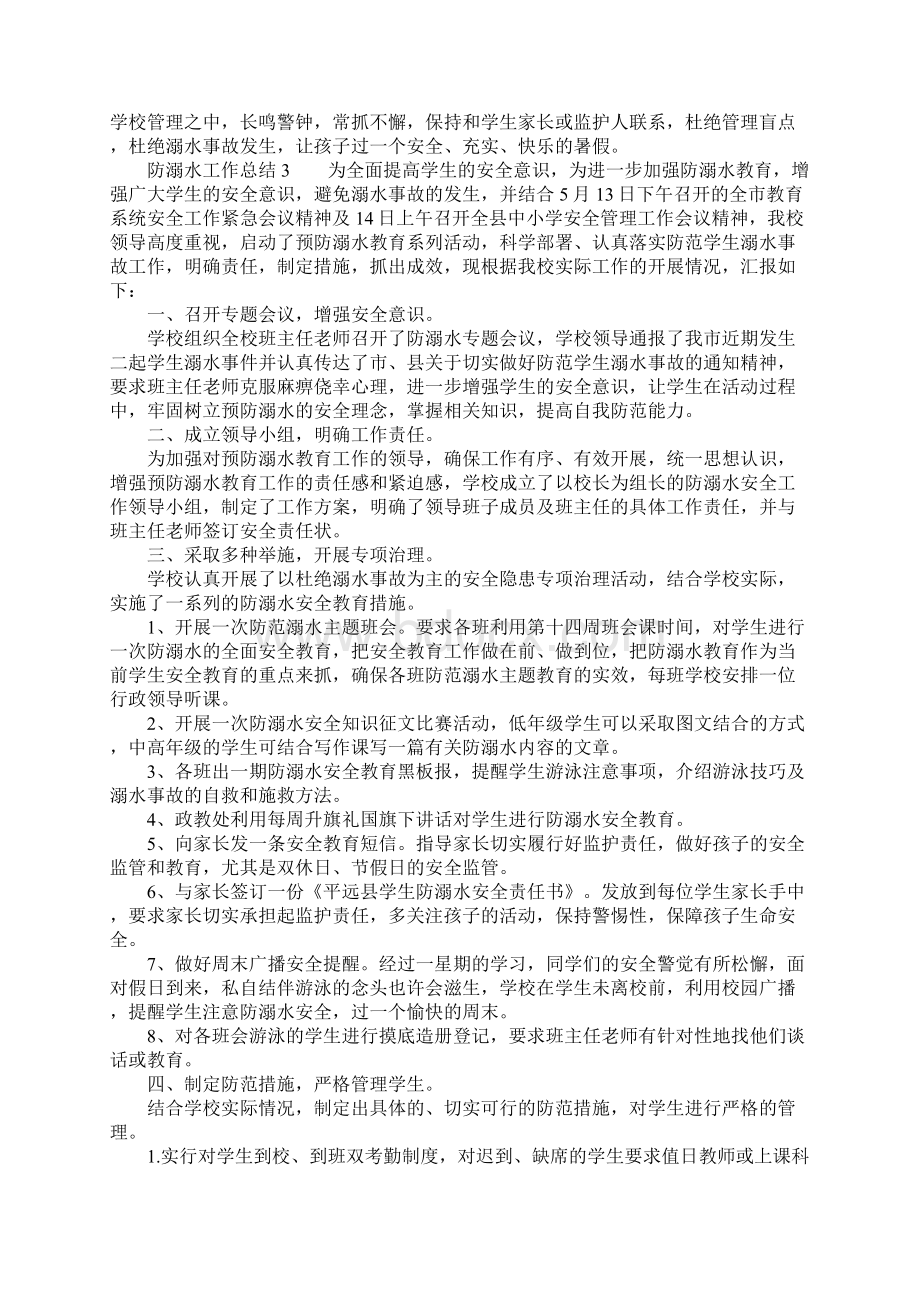 防溺水工作总结精选7篇文档格式.docx_第3页