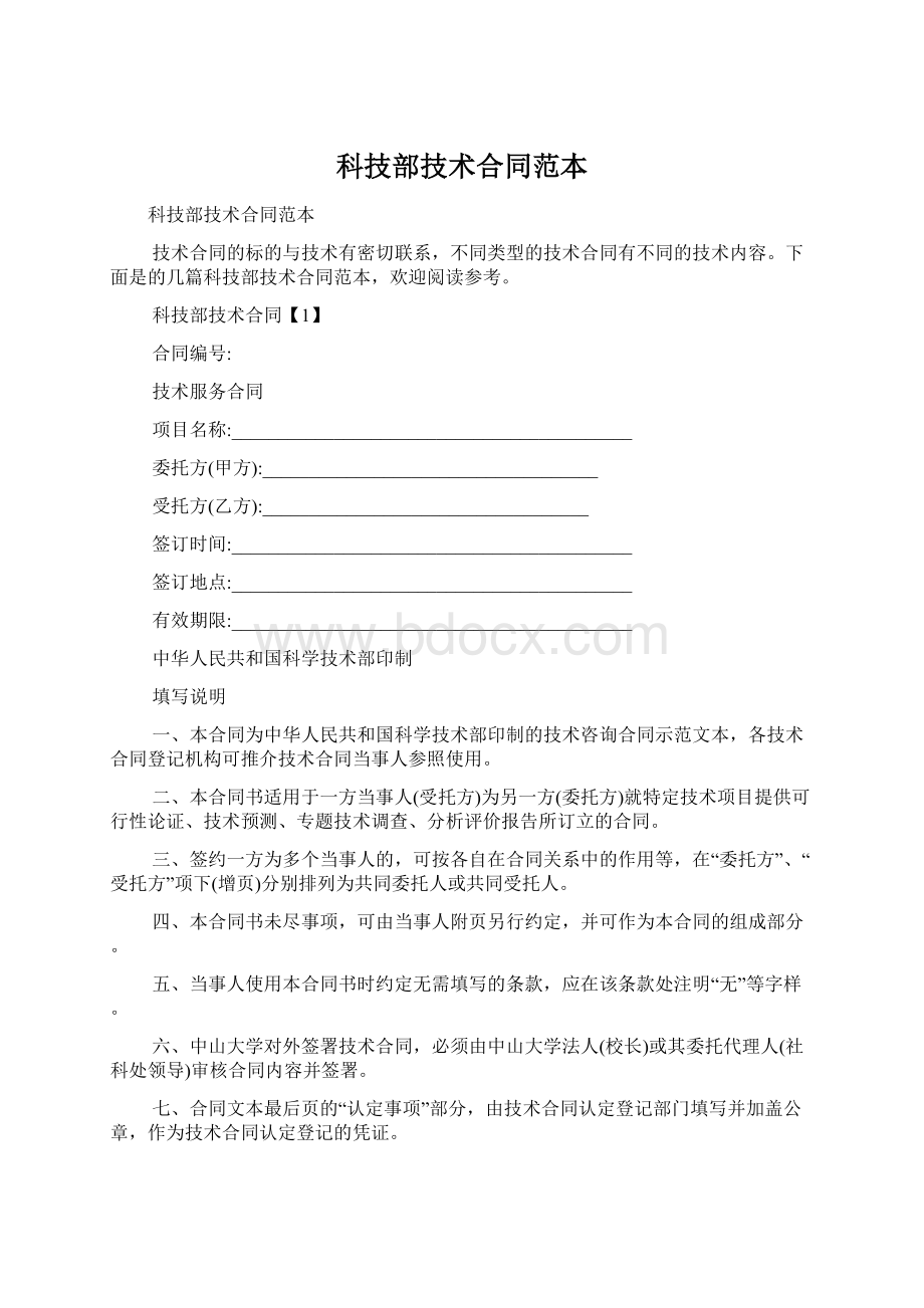 科技部技术合同范本Word文档下载推荐.docx_第1页