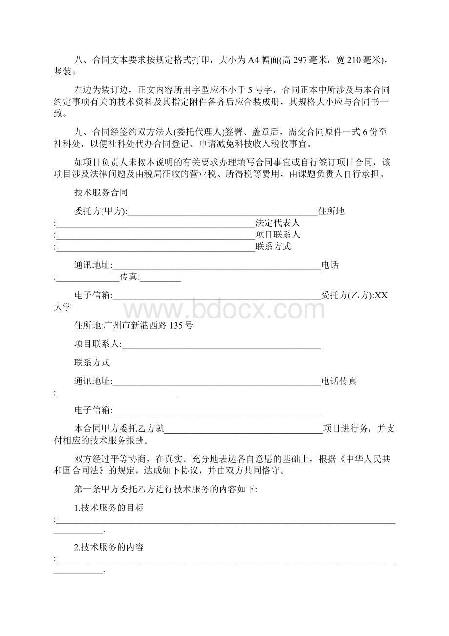 科技部技术合同范本Word文档下载推荐.docx_第2页