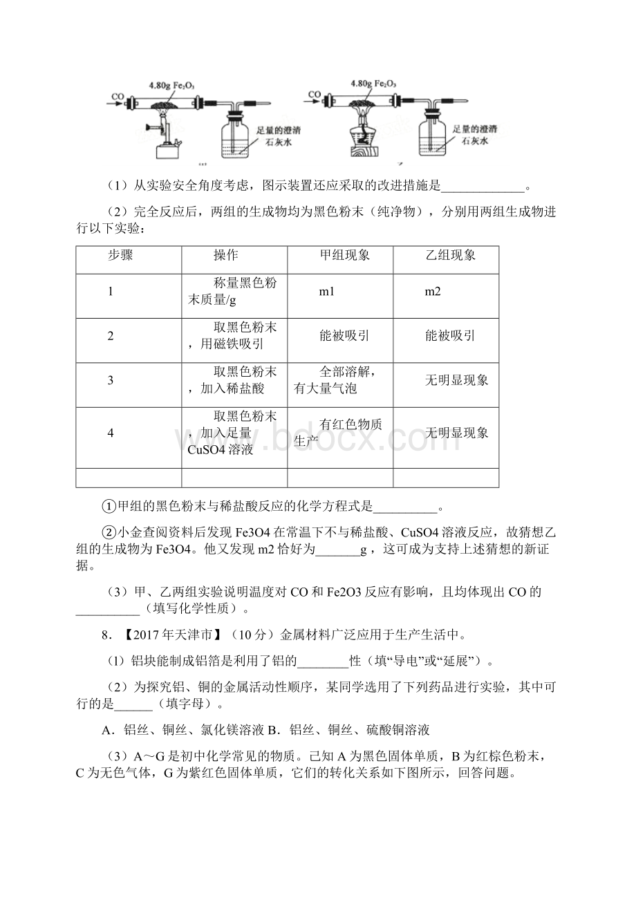 专题81金属材料金属资源的保护利用第01期中考化学试题无答案Word文件下载.docx_第3页