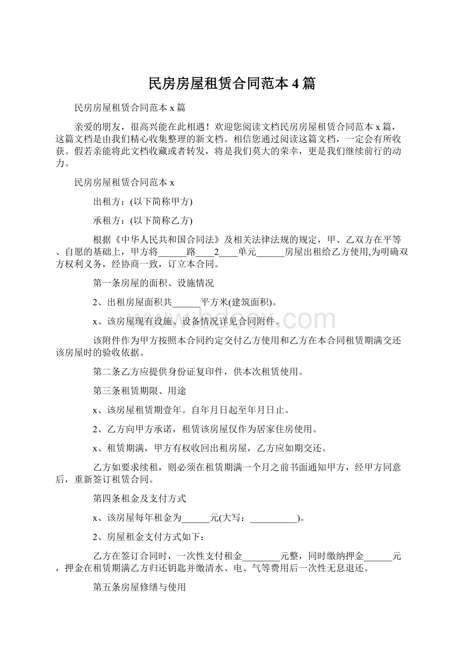 民房房屋租赁合同范本4篇.docx