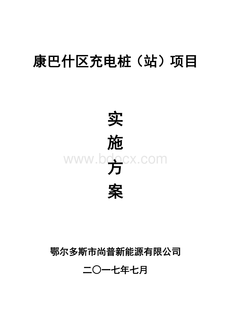 充电桩建设实施方案.docx_第1页