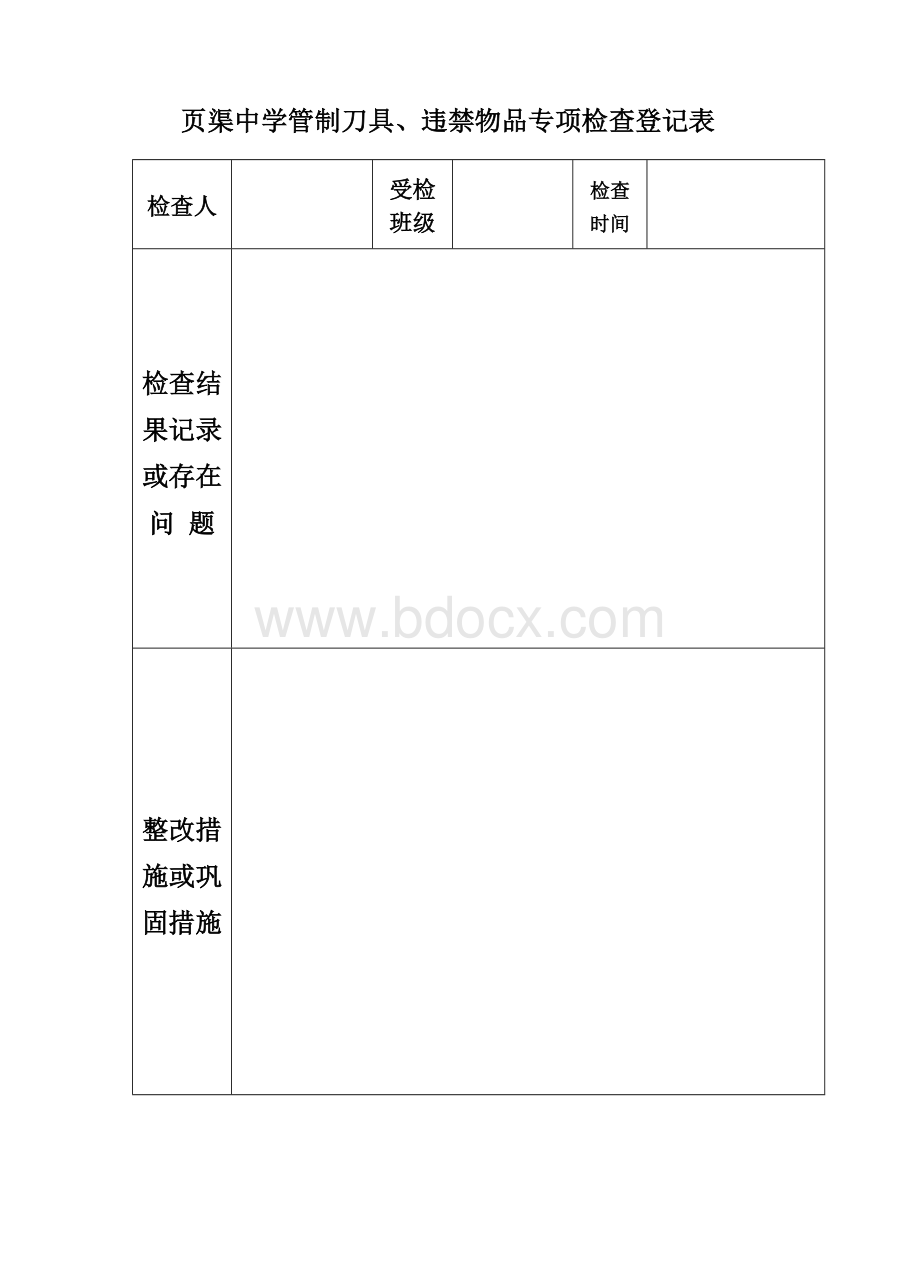 管制刀具.违禁物品专项检查登记表Word格式.doc_第1页