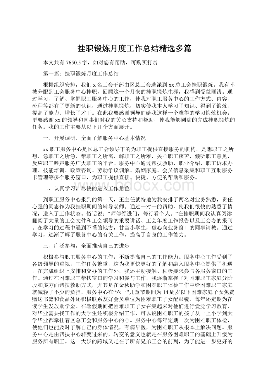 挂职锻炼月度工作总结精选多篇Word文件下载.docx