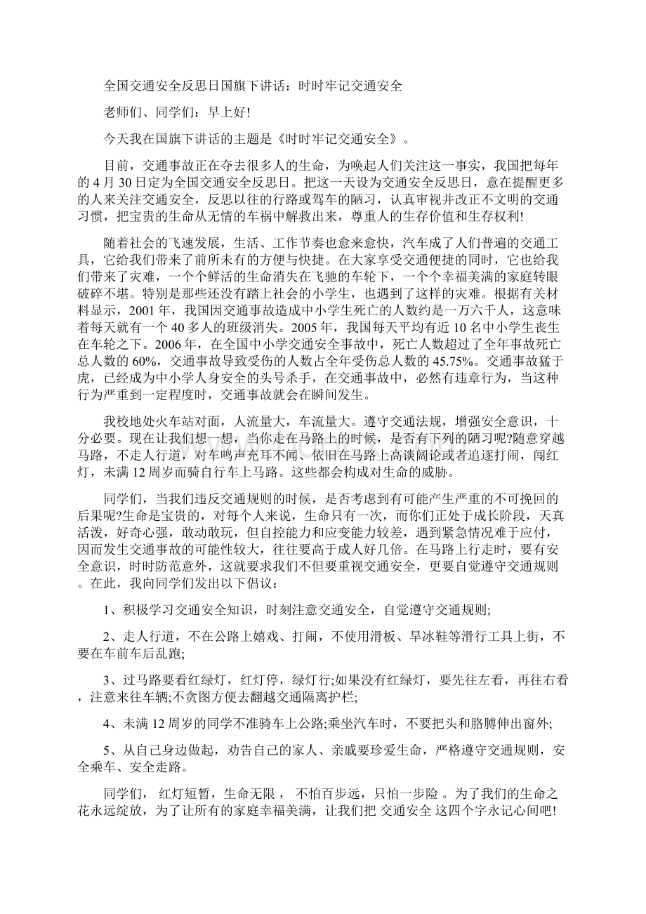 全国交通安全反思日国旗下讲话稿注意安全 一路平安docWord格式.docx_第3页