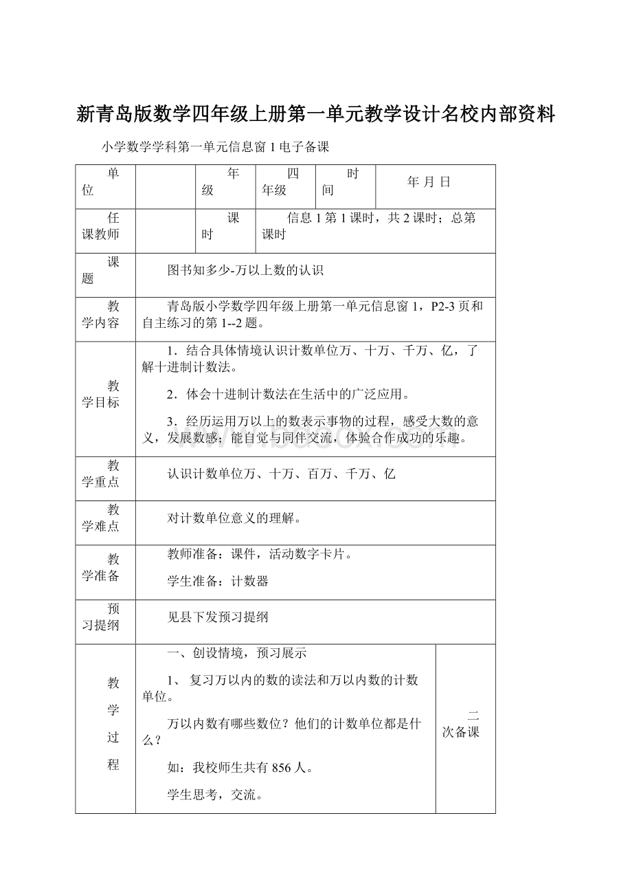 新青岛版数学四年级上册第一单元教学设计名校内部资料.docx