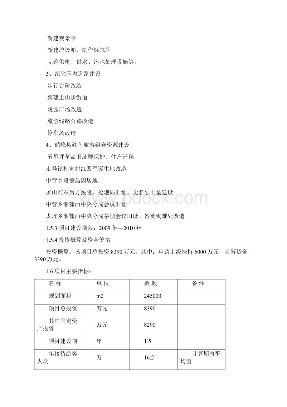 红纪念园红色旅游建设可行性研究报告.docx_第3页