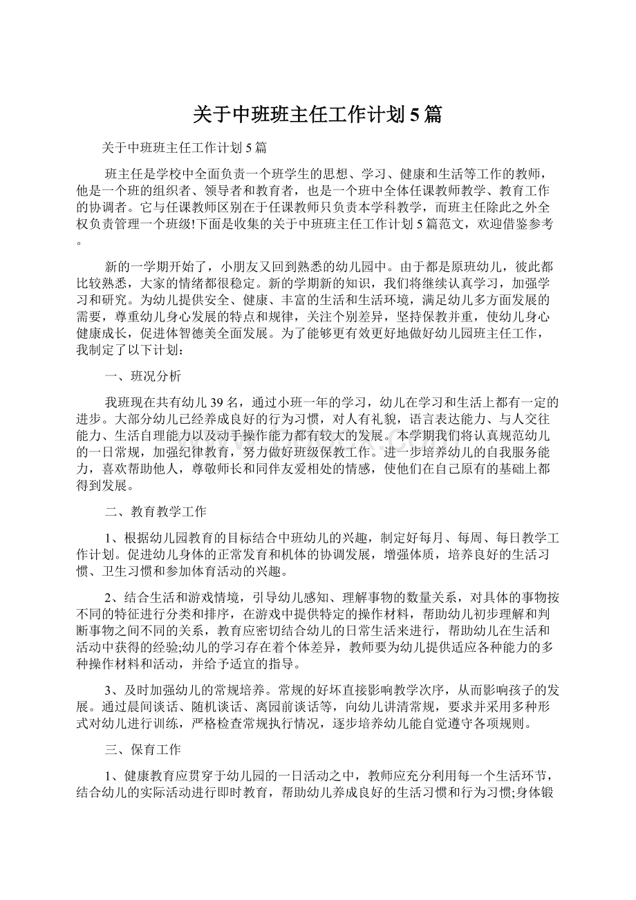 关于中班班主任工作计划5篇.docx_第1页