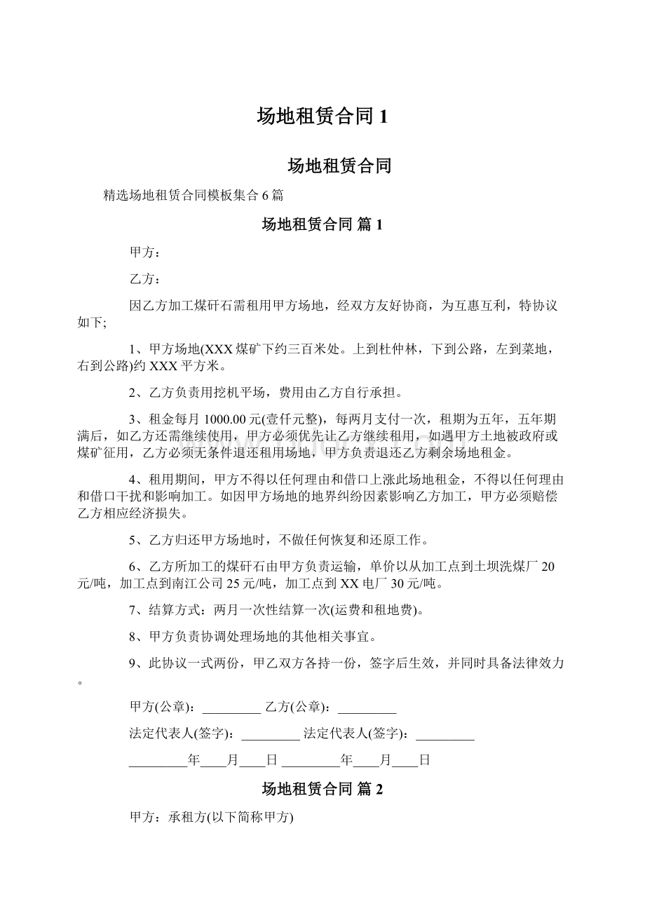 场地租赁合同1Word格式文档下载.docx