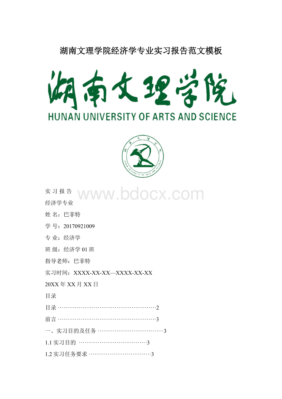 湖南文理学院经济学专业实习报告范文模板.docx