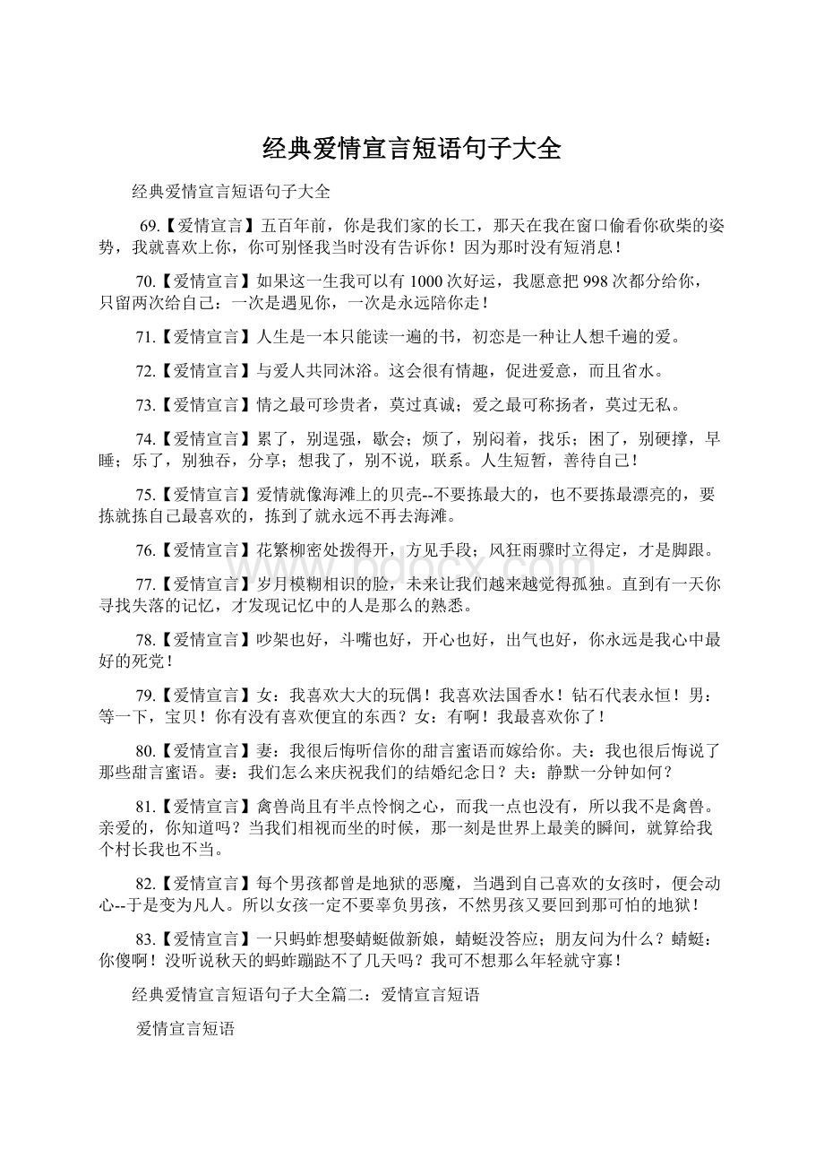 经典爱情宣言短语句子大全Word文档格式.docx