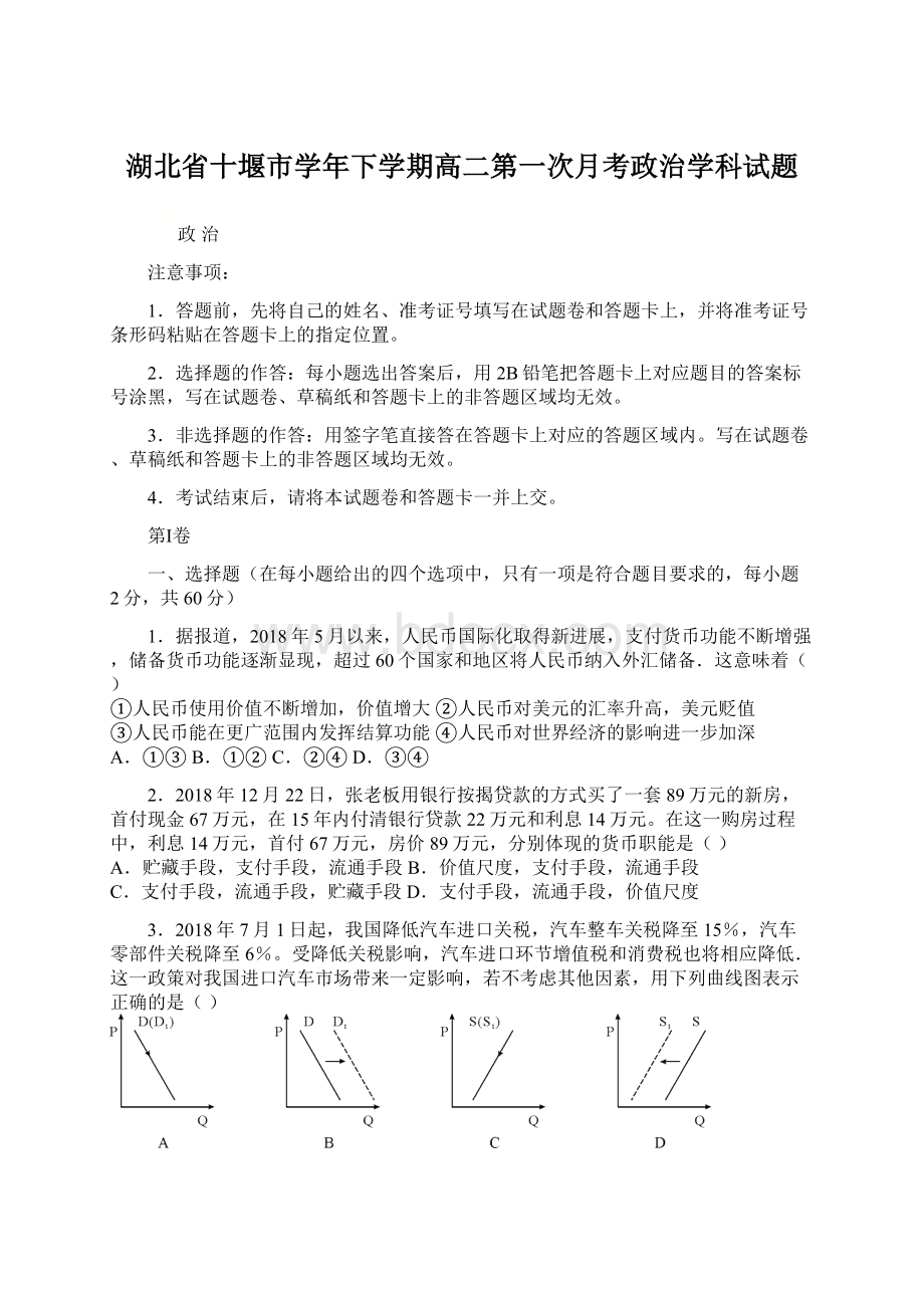 湖北省十堰市学年下学期高二第一次月考政治学科试题Word文件下载.docx_第1页