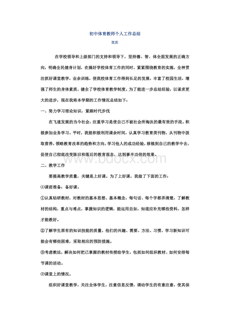 初中体育教师个人工作总结.doc_第1页