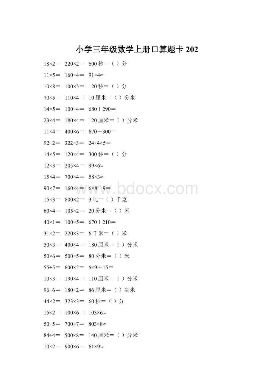 小学三年级数学上册口算题卡 202Word格式文档下载.docx