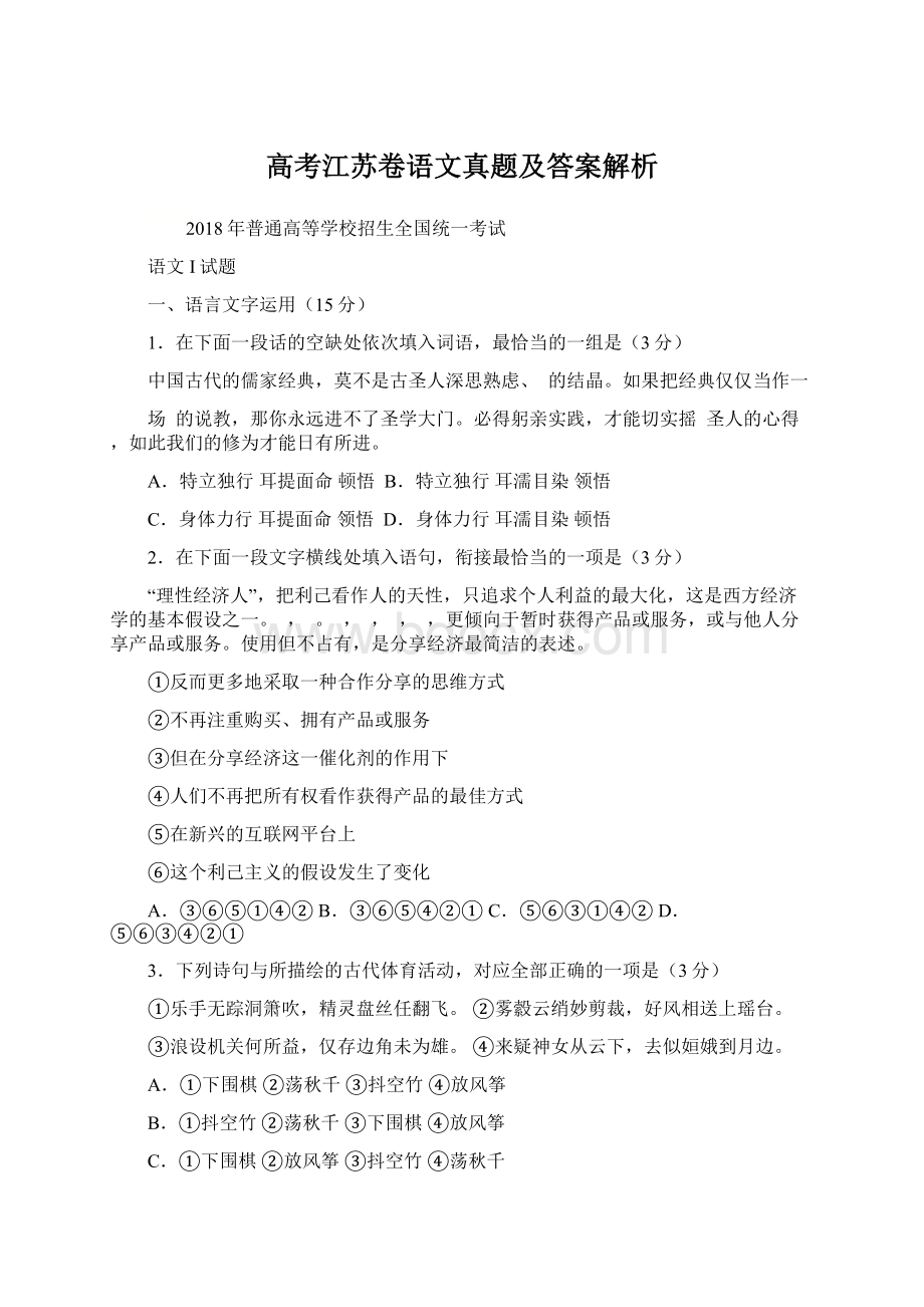 高考江苏卷语文真题及答案解析Word下载.docx_第1页