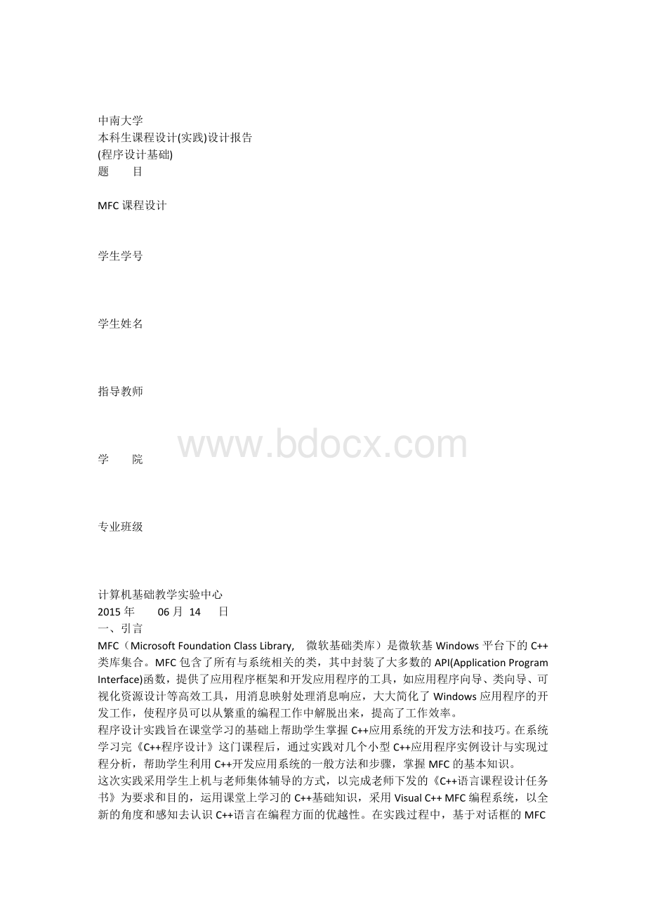 中南大学(C++实践报告).docx