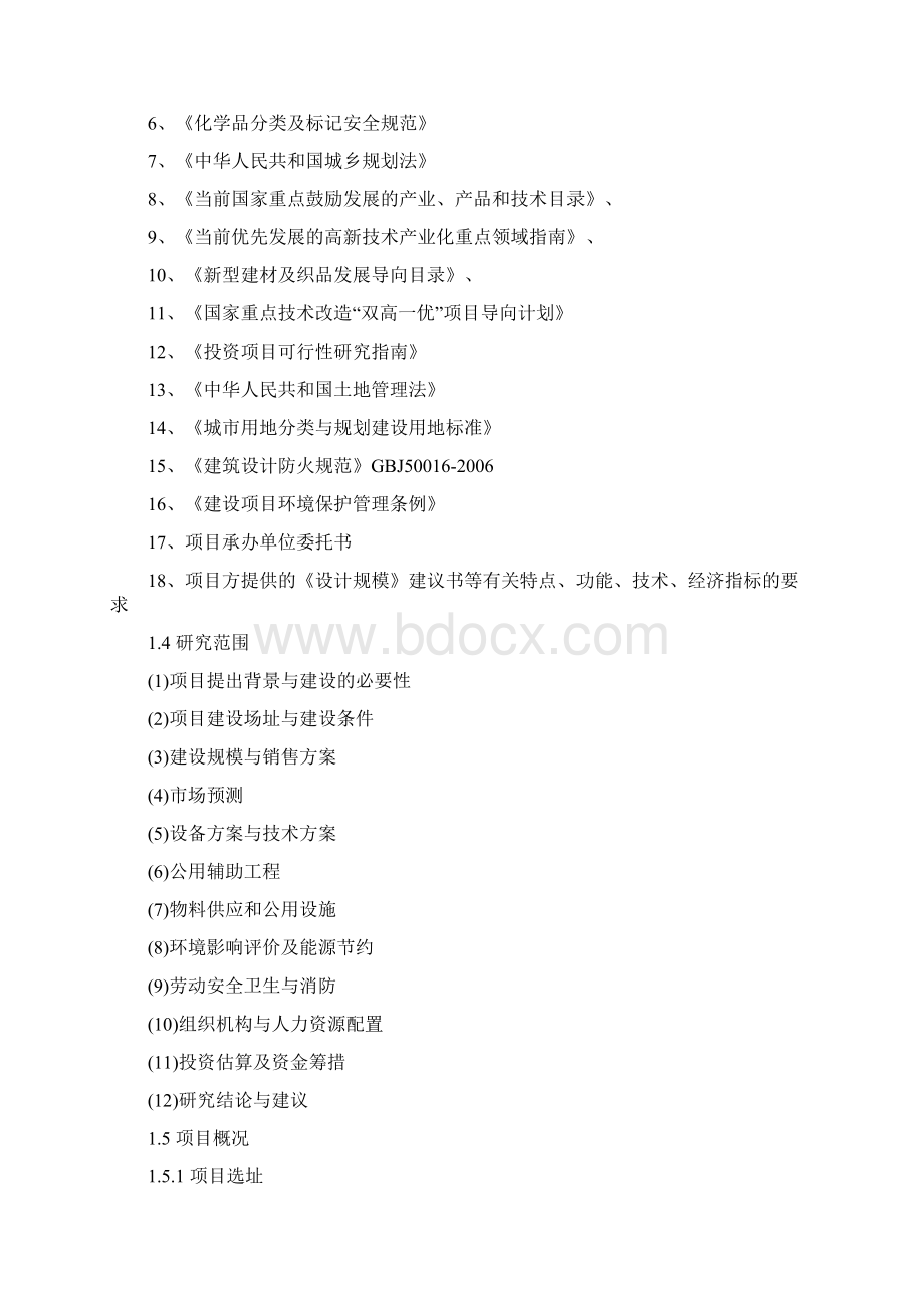 XX化工厂防冻冷却液车用玻璃水汽车清洗剂生产项目可行性研究报告文档格式.docx_第3页