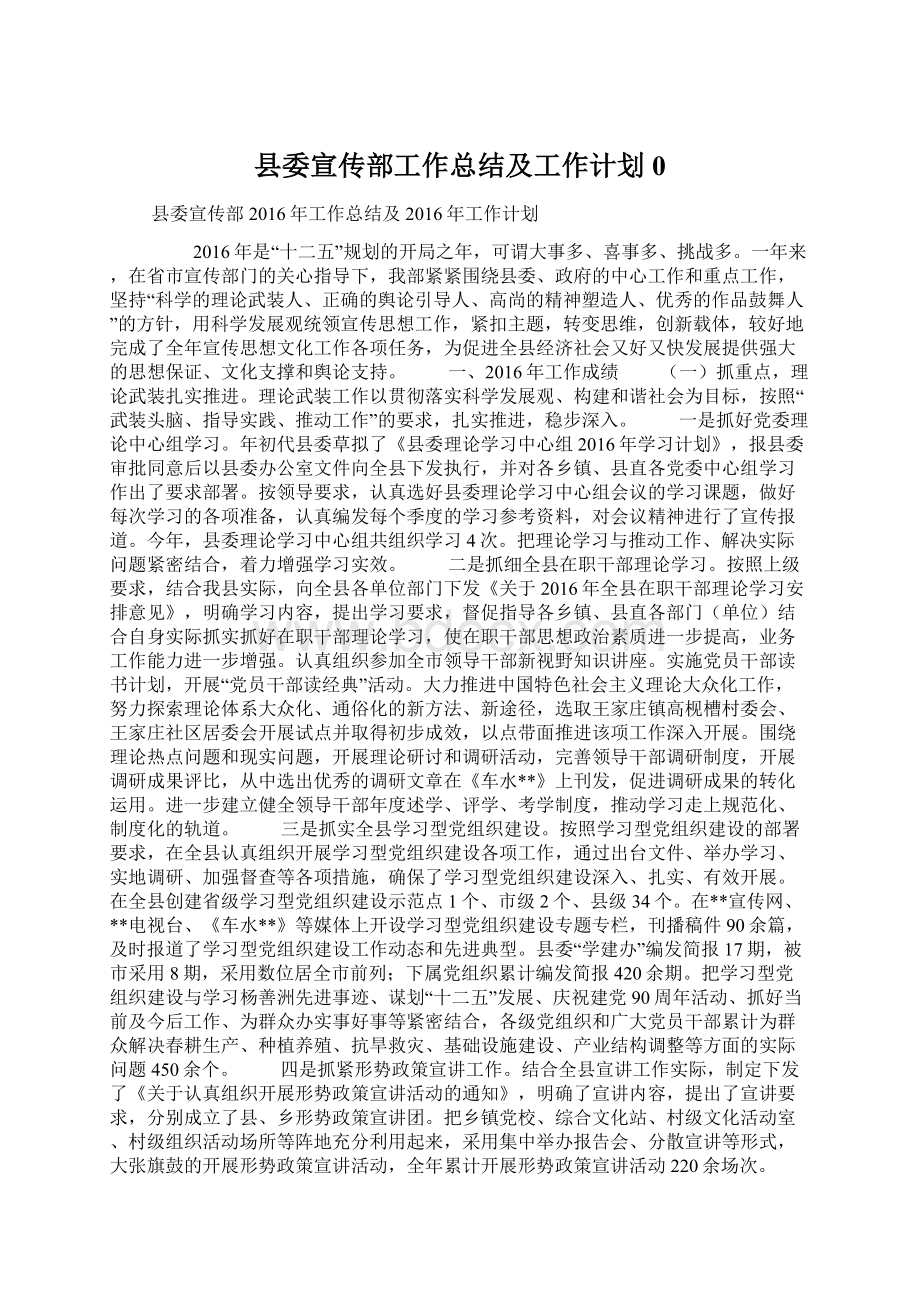 县委宣传部工作总结及工作计划0文档格式.docx